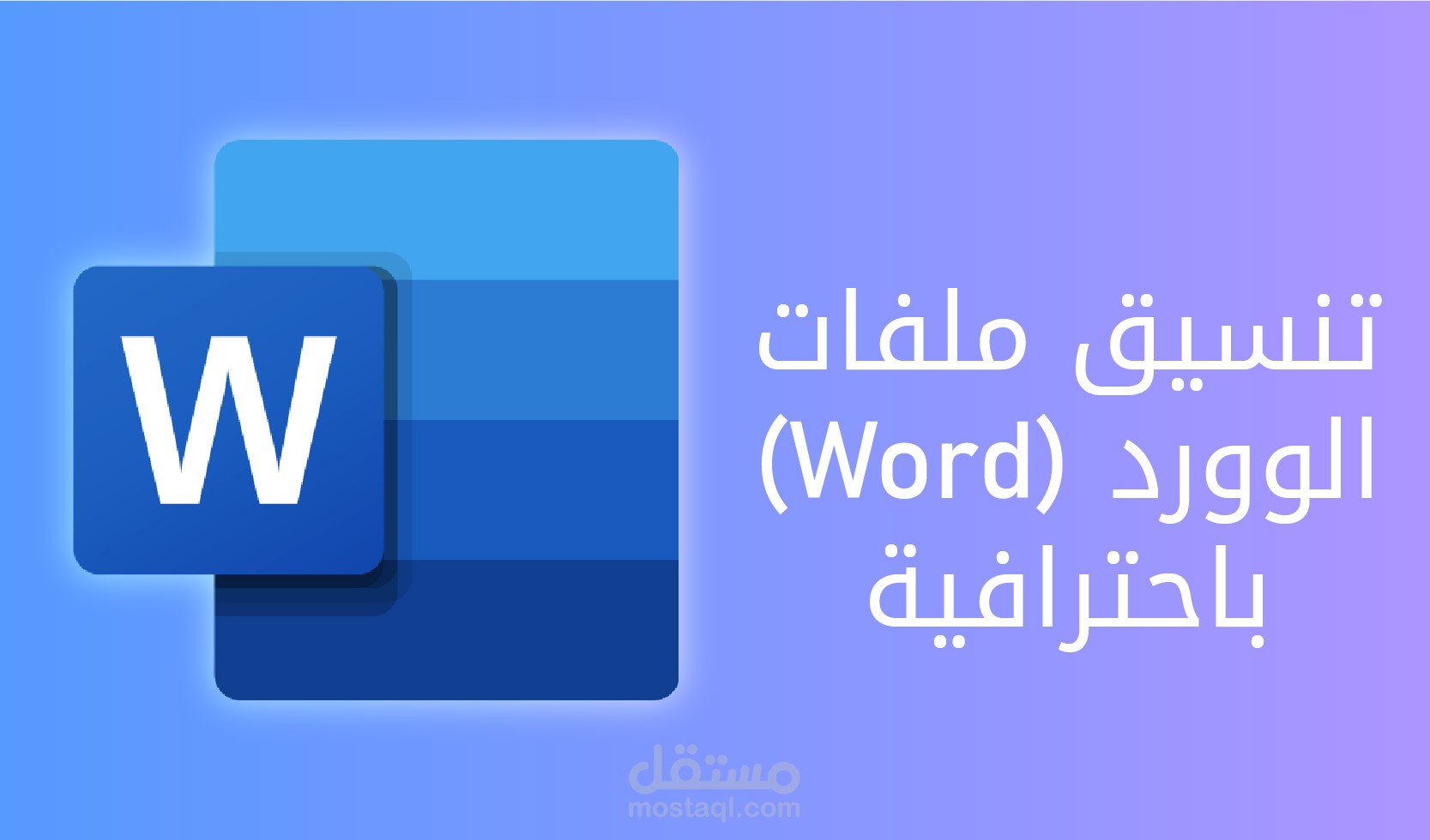 تنسيق ملفات الوورد بشكل احترافي