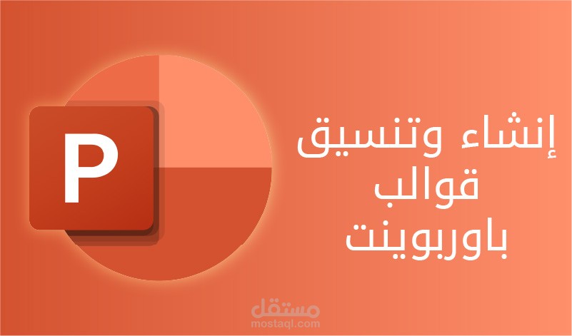 إنشاء وتنسيق قوالب باوربوينت