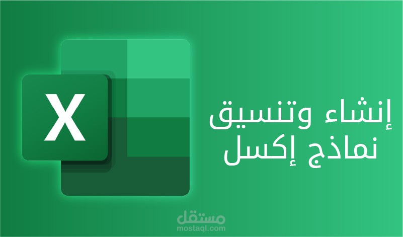 إنشاء وتنسيق نماذج إكسل