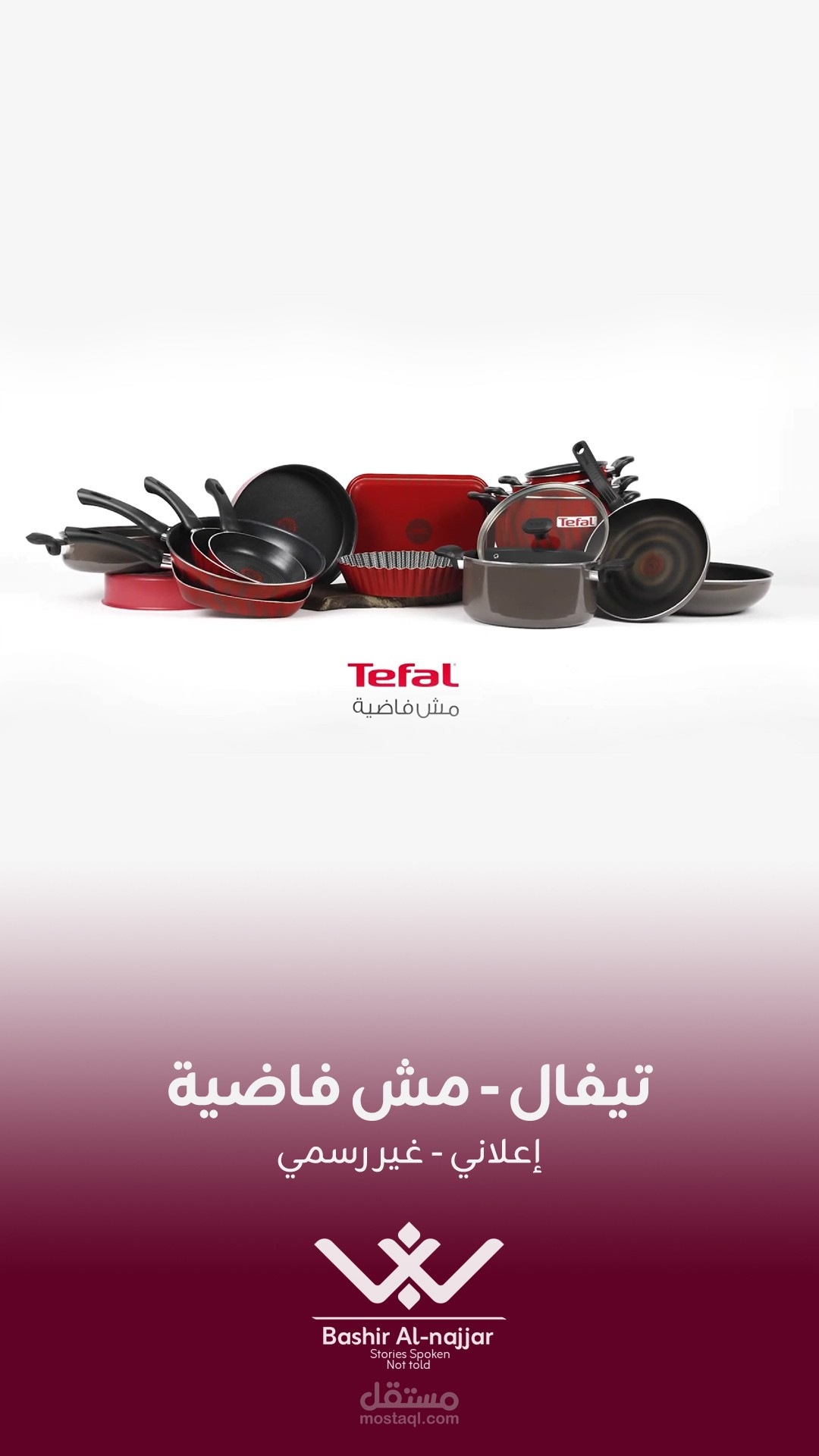 أداء صوتي إعلاني  تيفال غير رسمي