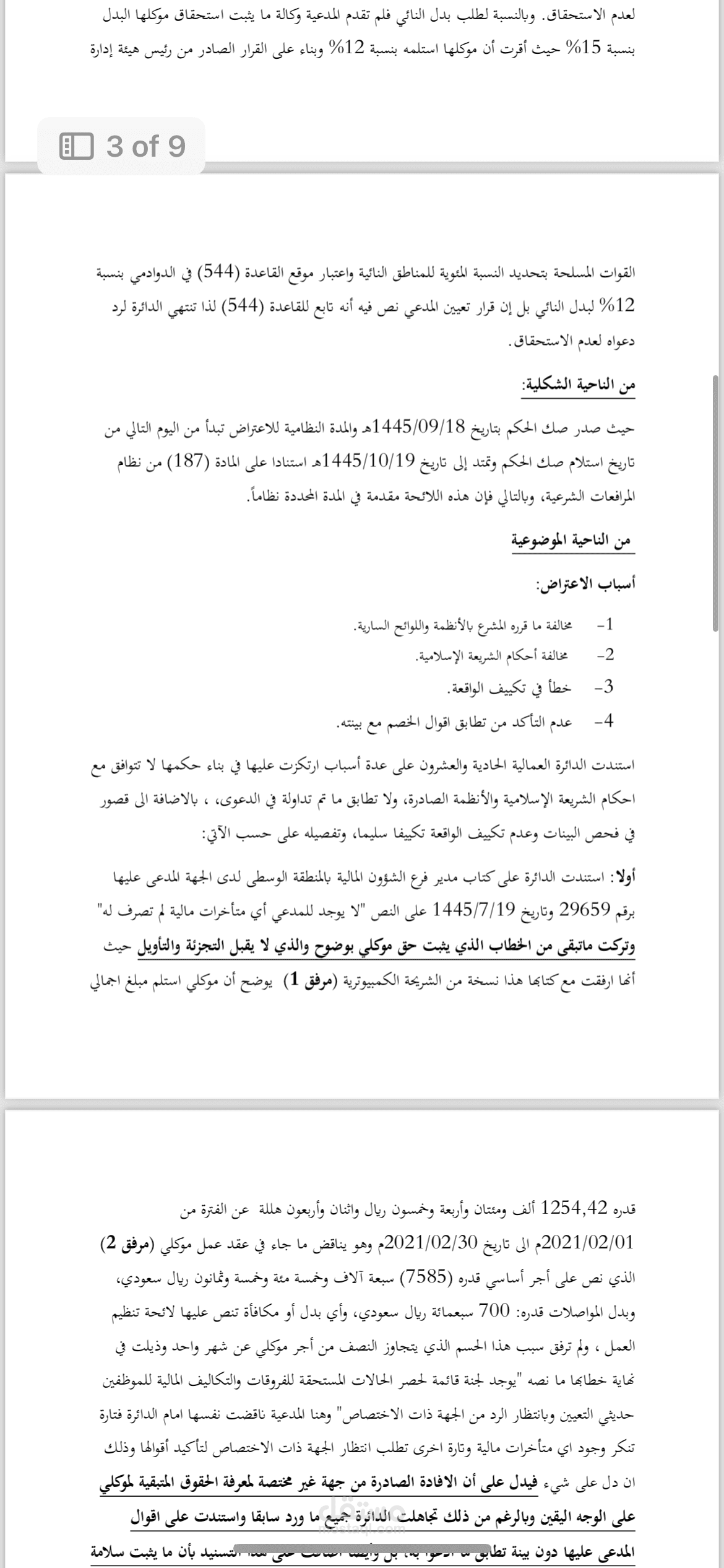 مذكرة اعتراض