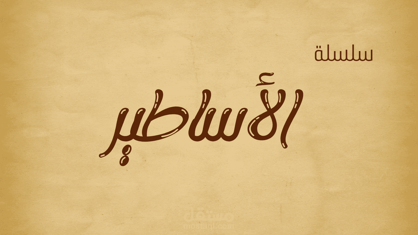 برومو لإحدى الحلقات