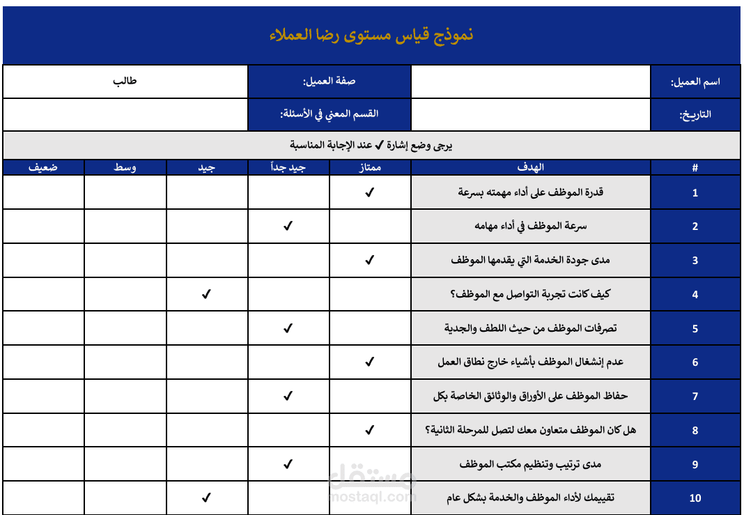 نموذج قياس مستوي رضا العملاء - ملف اكسيل Excel