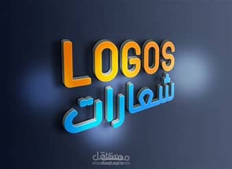 تصميم لوجو 3D احترافي