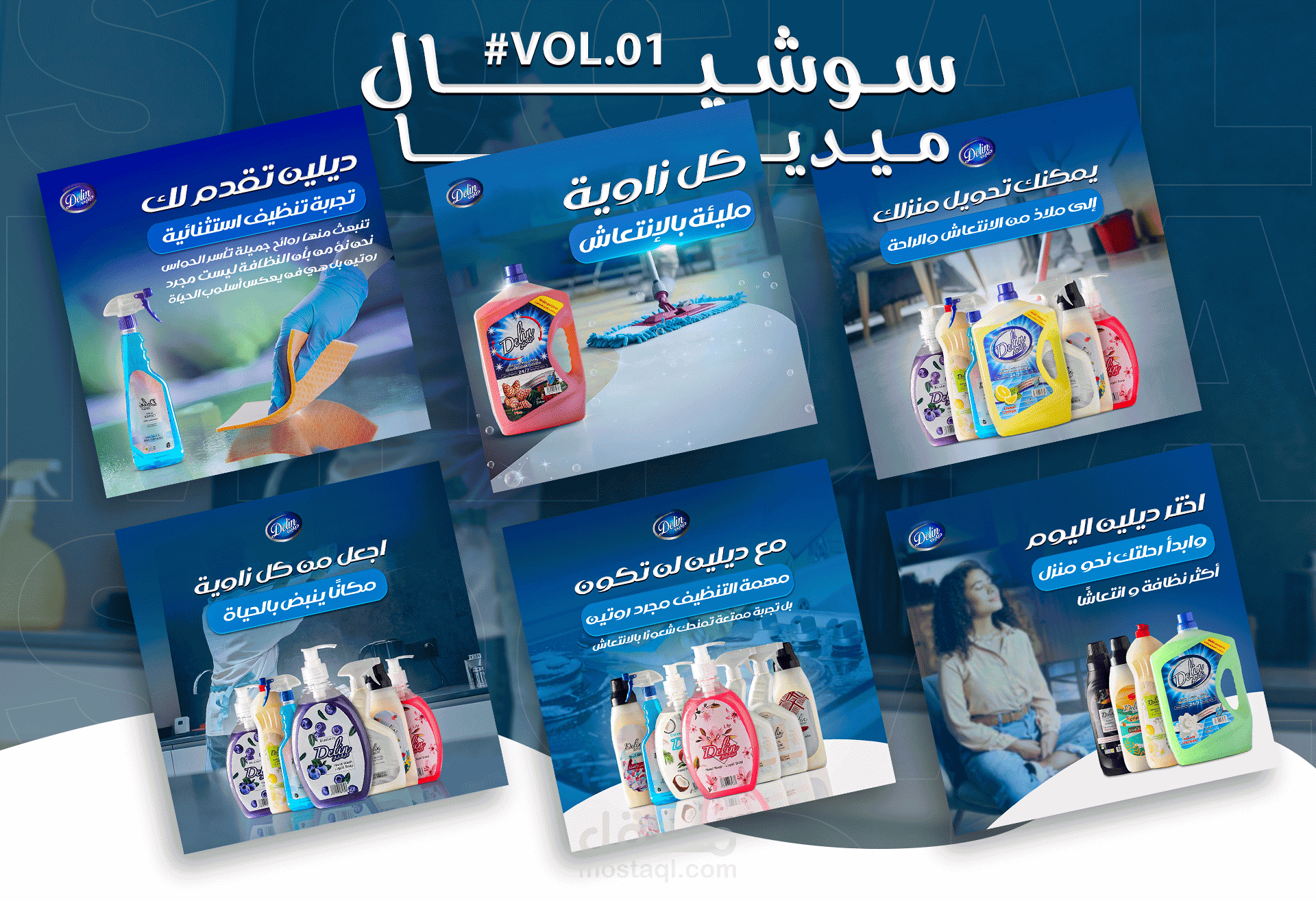 تصميم اعلانات وبوستات سوشيال ميديا لمنتجات التنظيف المنزلي