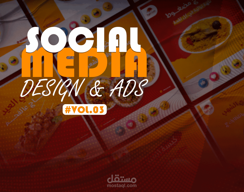 تصميم اعلانات وبوستات سوشيال ميديا لمطعم لقمة شهية