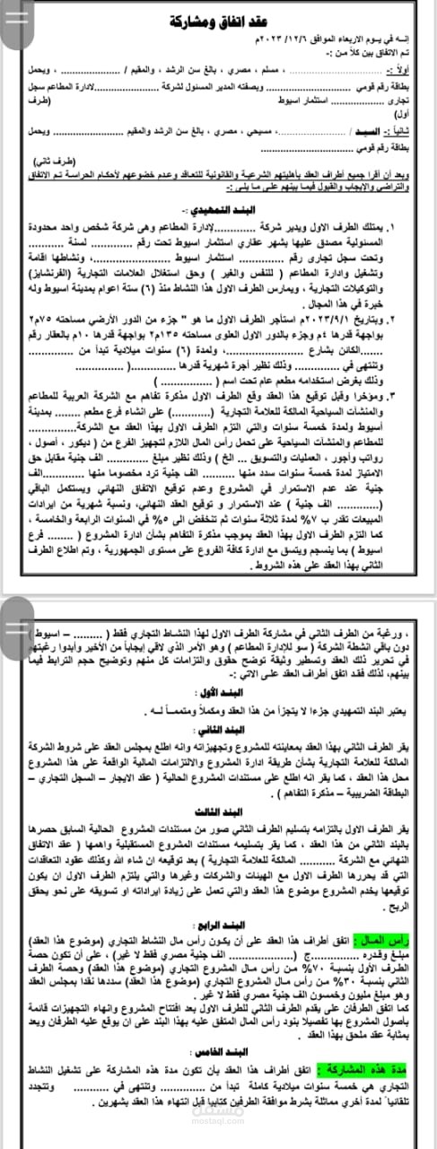 عقد مشاركة على مشروع تجارى ( مطعم ) - فرانشايز