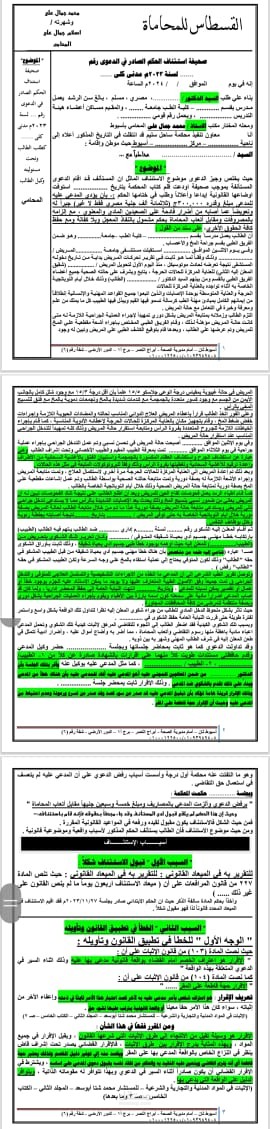 صحيفة استئناف حكم عن دعوى تعويض عن بلاغ كاذب
