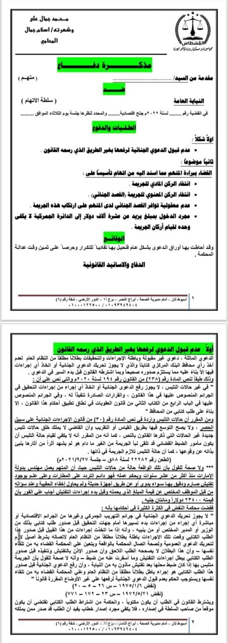 مذكرة دفاع مقدمة امام احدى محاكم الجرائم الاقتصادية المصرية - عن جريمة اخراج نقد اجنبى