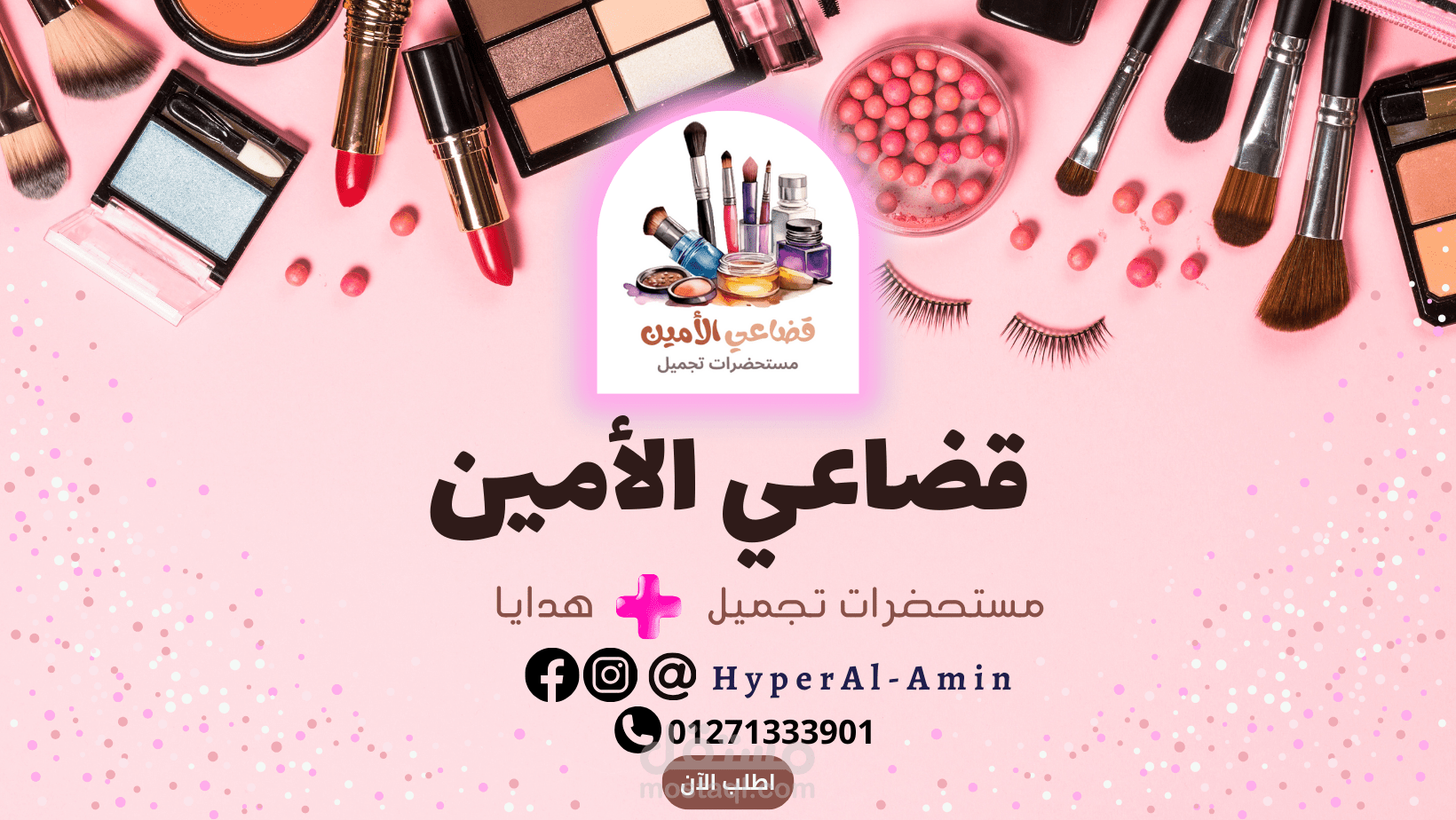 غلاق فيسبوك لمتجر مستحضرات تجميل