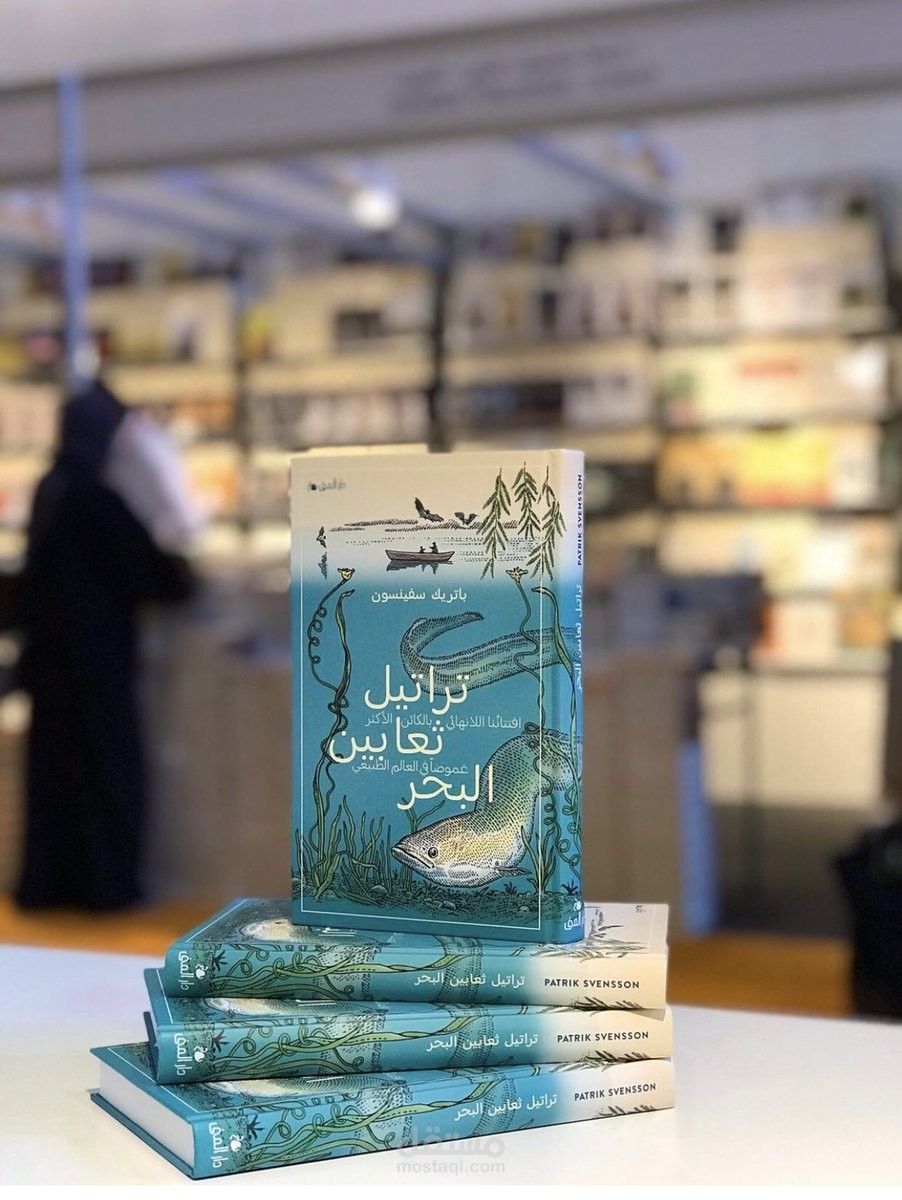 - مراجعة كتاب : تراتيل ثعابين البحر