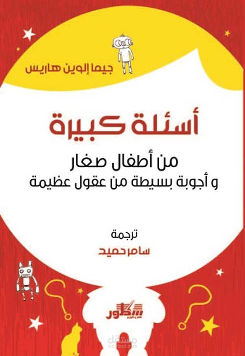 - مراجعة كتاب : أسئلة كبيرة من أطفال صغار وأجوبة بسيطة من عقول عظيمة