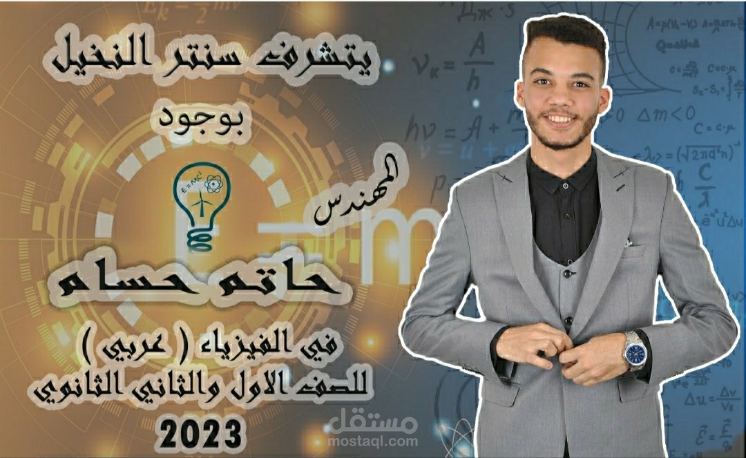 تصميم بوستر اعلاني عن وجود مدرس في سنتر تعليمي
