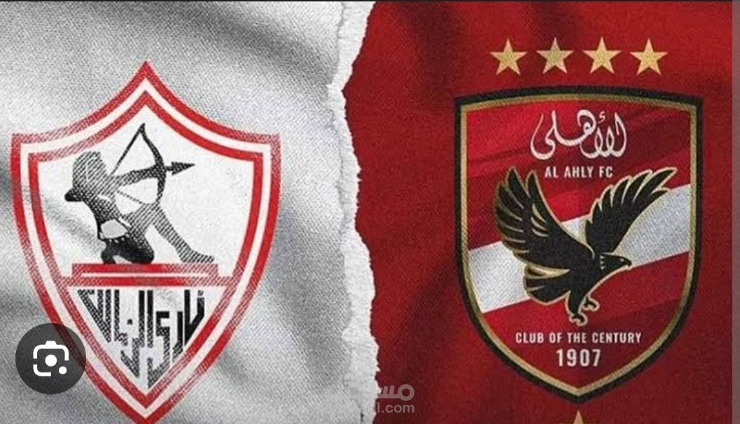 مقال عن الاهلي والزمالك