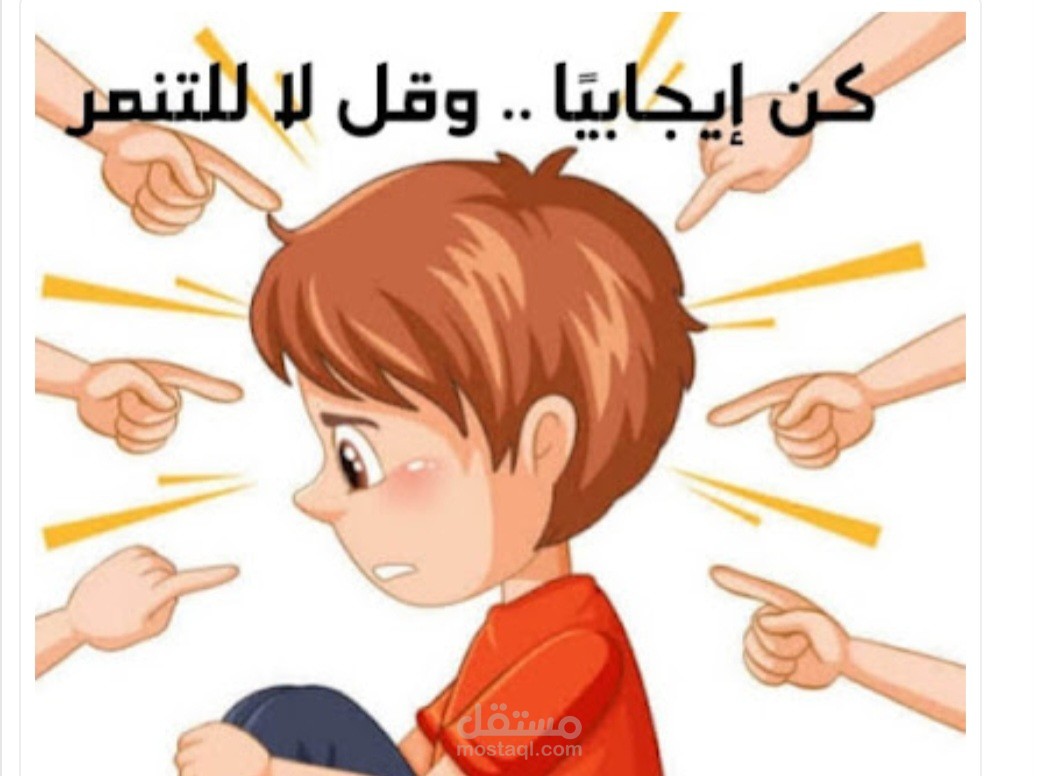 تقرير عن التنمر