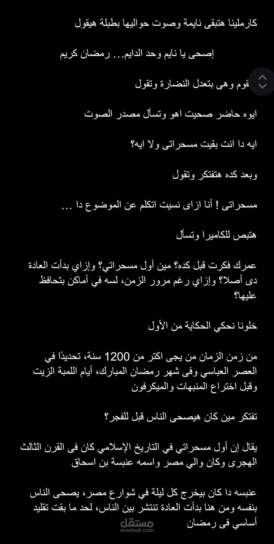 سكريبت المسحراتى