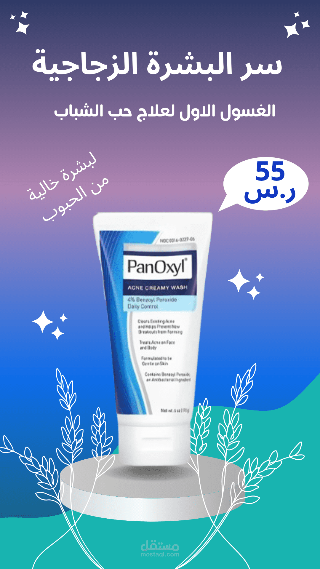 تصميم اعلان لمنتج للبشرة