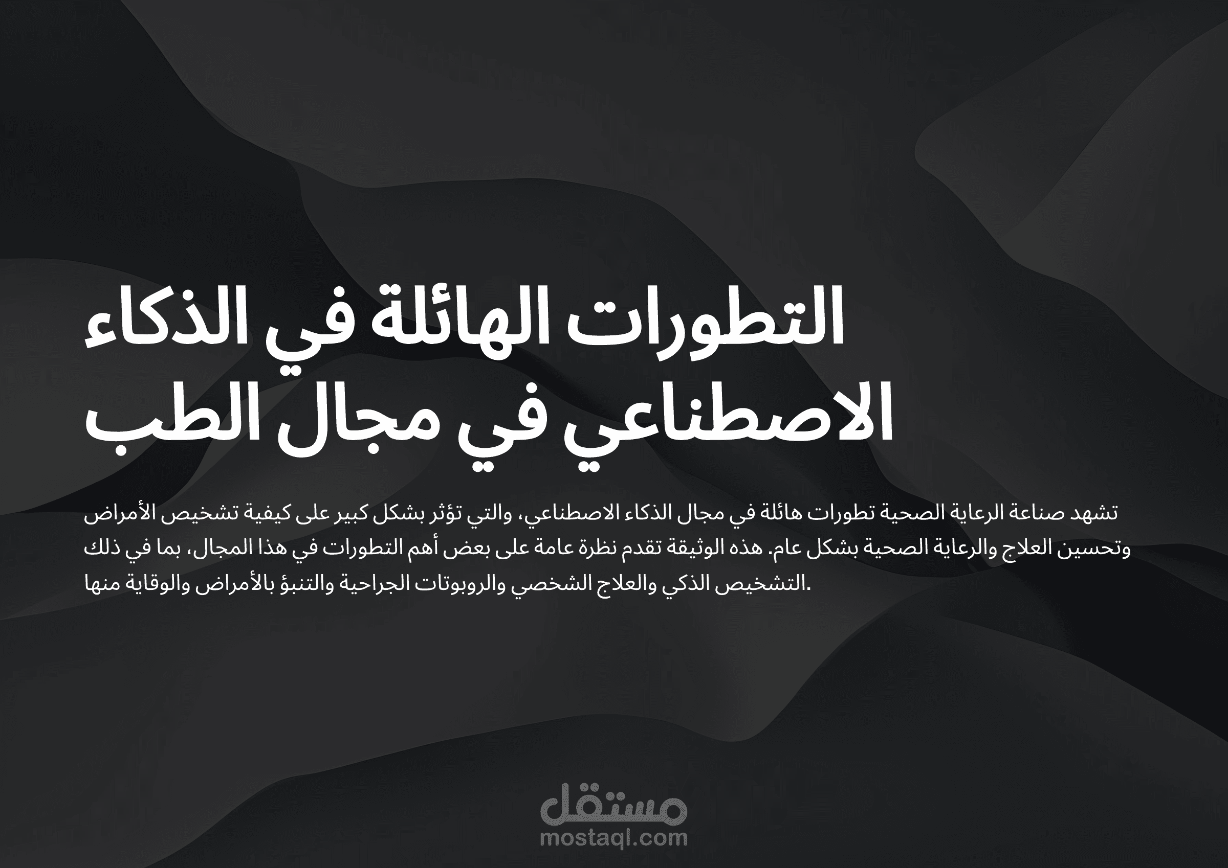 "تطور الذكاء الاصطناعي في مجال الطب: من التشخيص الذكي إلى التنبؤ بالأمراض ورعاية المرضى"