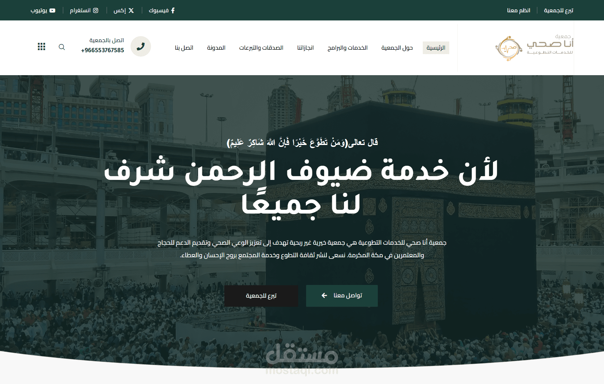 موقع جمعية تطوعية لخدمات الحجاج