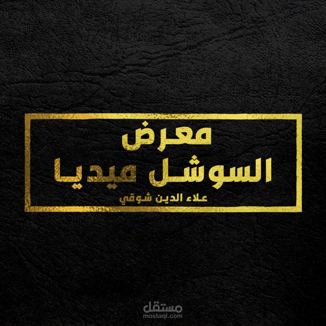 معرض السوشل ميديا