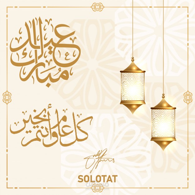 تصاميم معايدات و دعوات