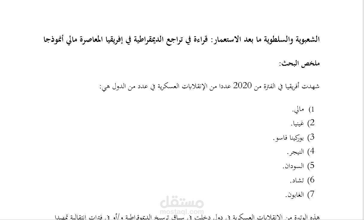 الشعبوية والسلطوية ما بعد الاستعمار قراءة في تراجع الديمقراطية في إفريقيا المعاصرة
