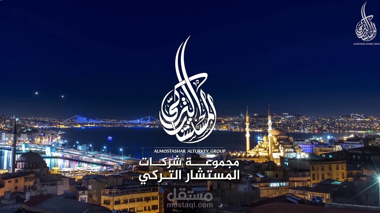 مقدمة حماسية لشركة المستشار التركي للعقارات