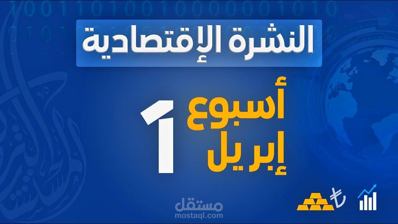 سلسلة النشرة الأسبوعية المستشار التركي