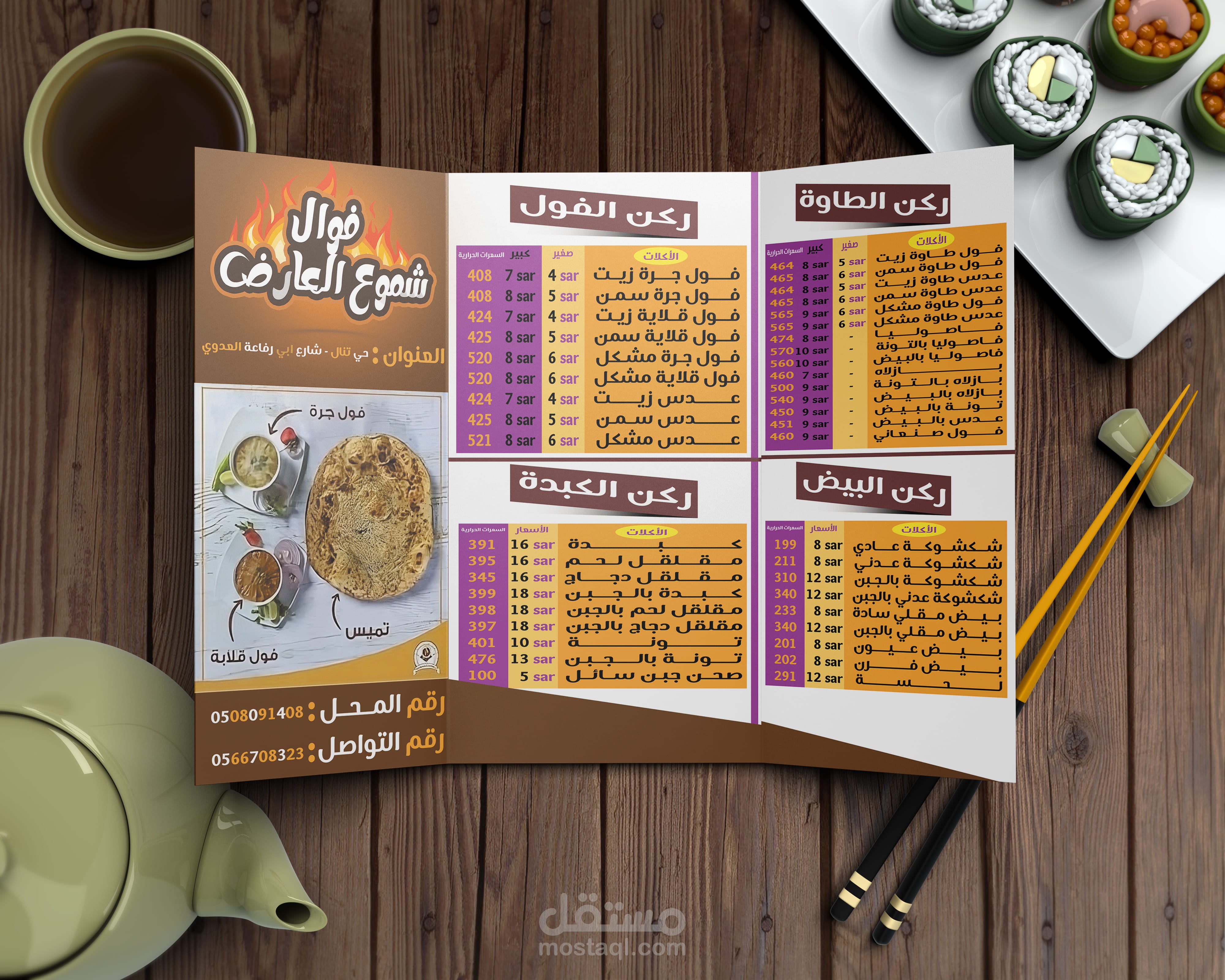 تصميم منيو احترافي (فوال شموع العارض)