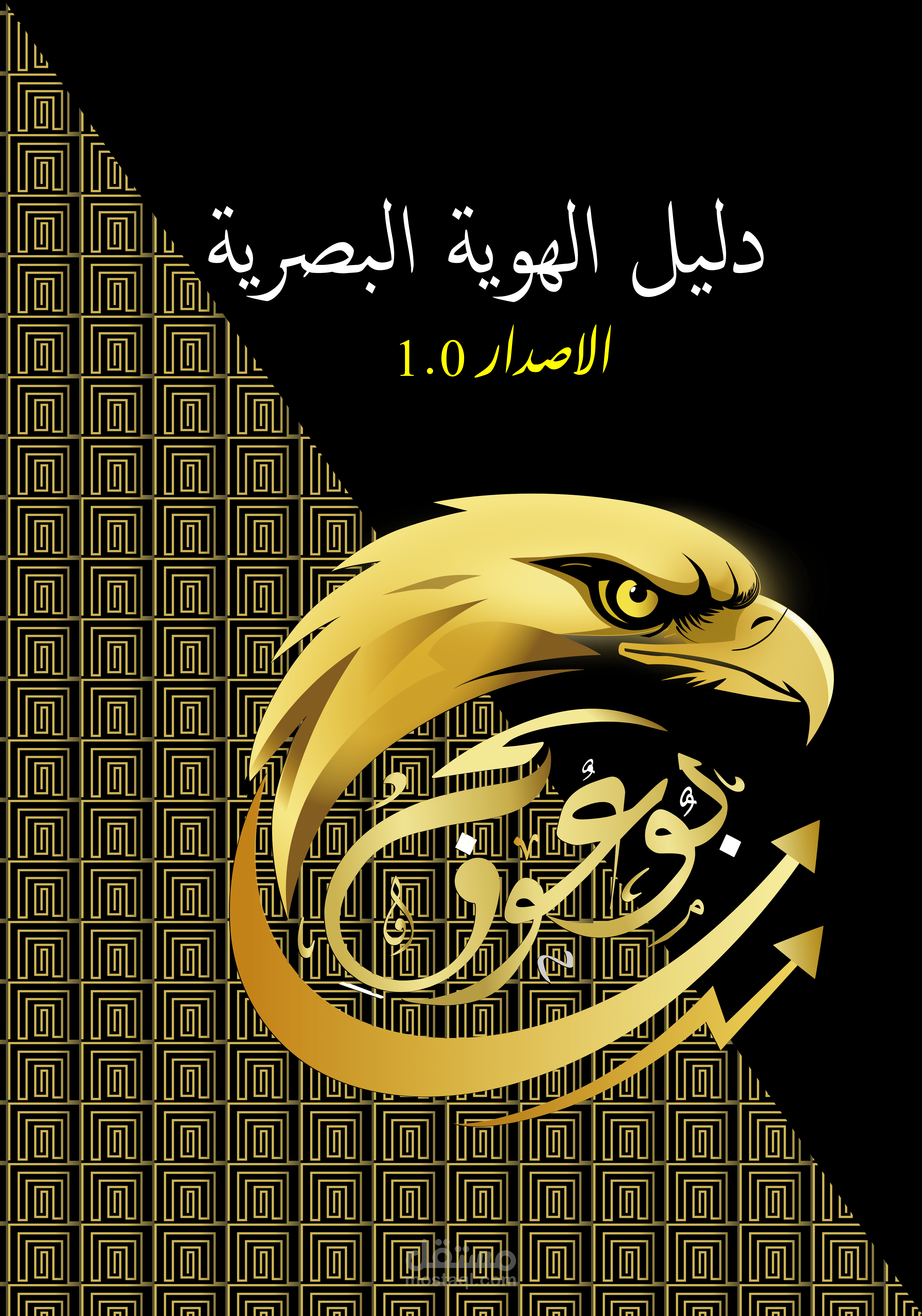 تصميم هوية بصرية استثمارية ل "بوعوف" .