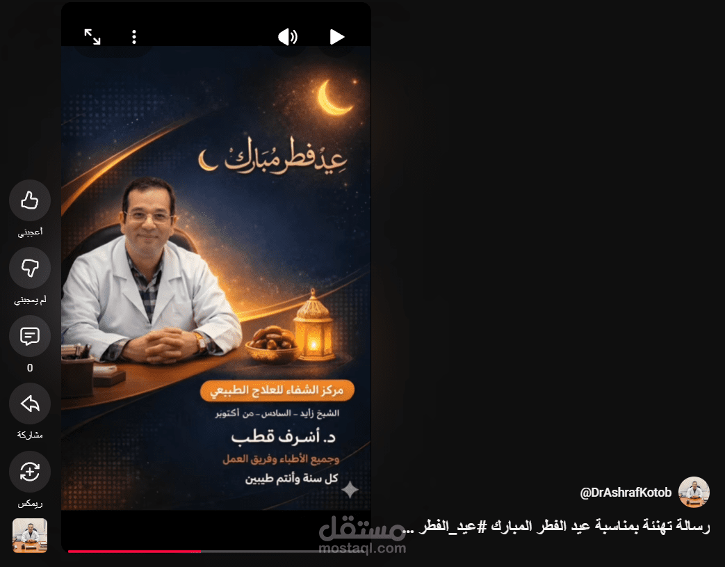 تعليق صوتي تهنئة عيد الفطر لمركز علاج طبيعي
