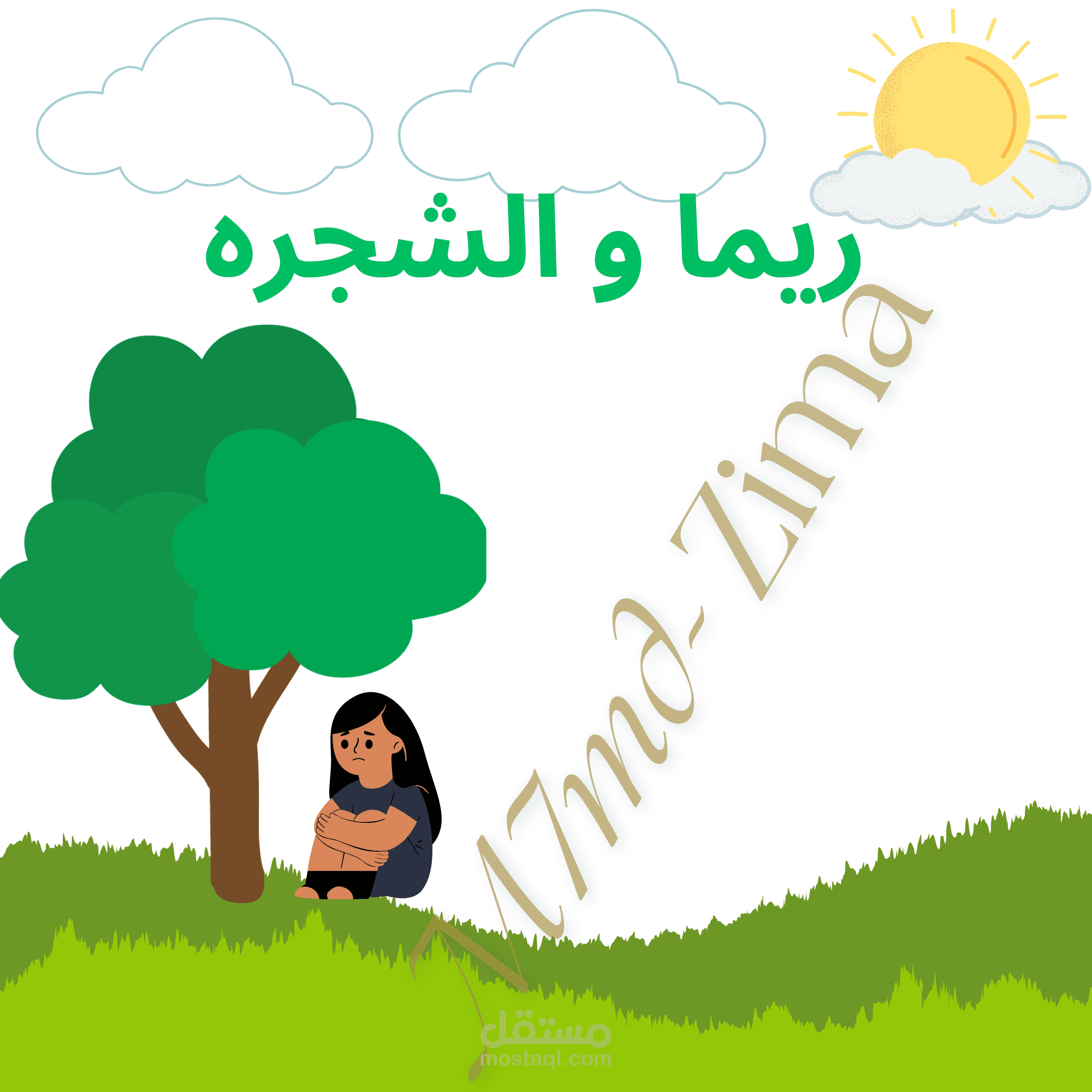 قصه ريما واالشجره