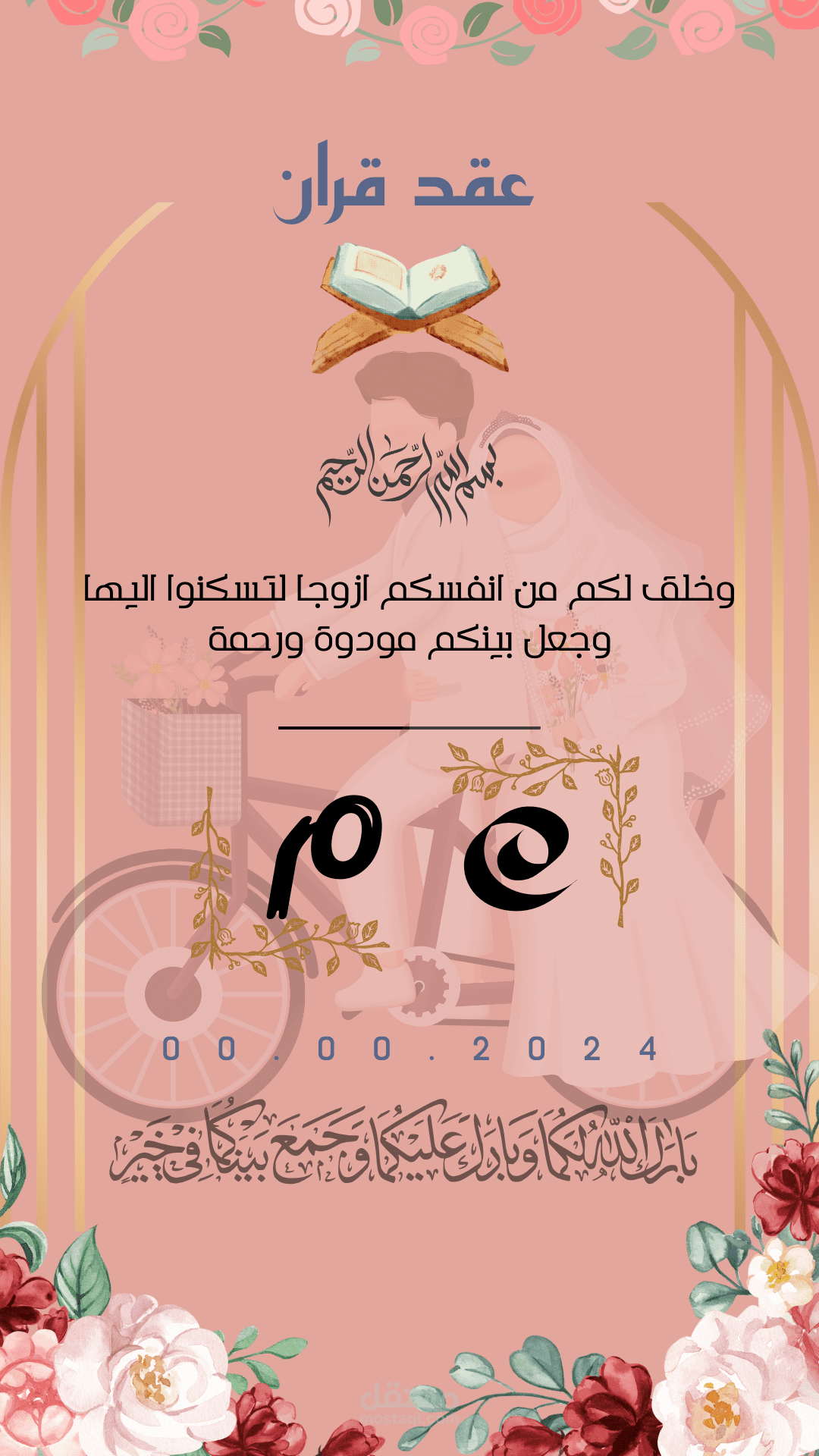تصميم بطاقة دعوه عقد قران عن طريق كانفا بصيغة png