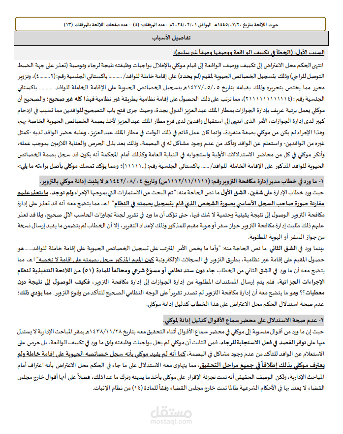 لائحة اعتراضية جريمة رشوة وتزوير