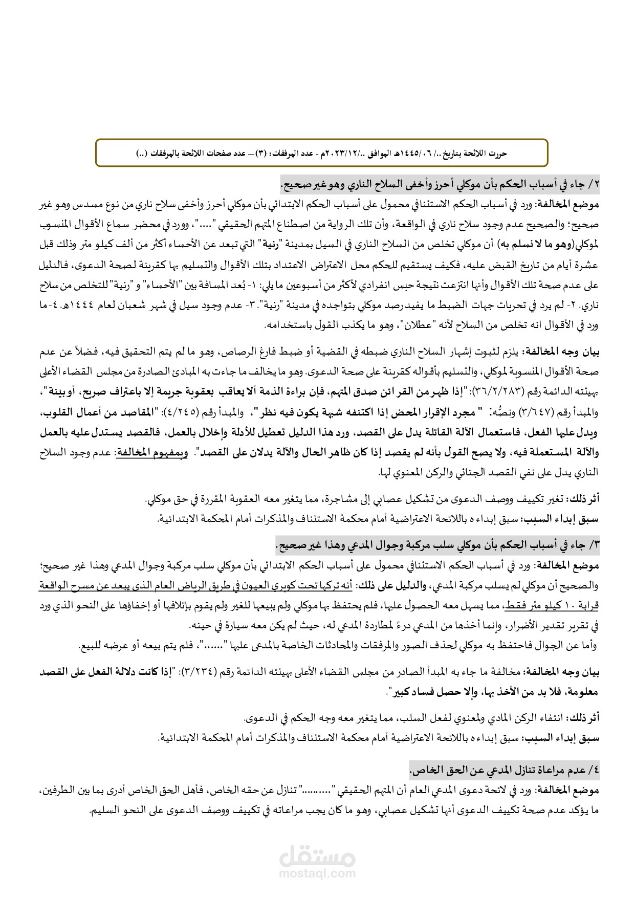 مذكرة نقض- جريمة تشكيل عصابي