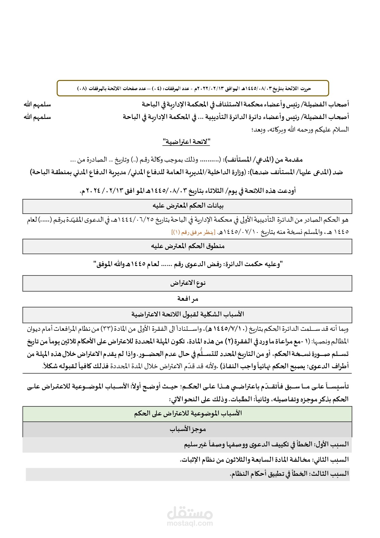 لائحة اعتراضية على حكم إلغاء قرار إداري فصل من الخدمة
