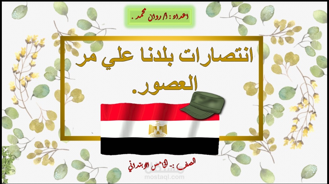 عرض تقديمي لماده الدراسات الاجتماعيه بعنوان(انتصارات بلدنا عبر العصور)
