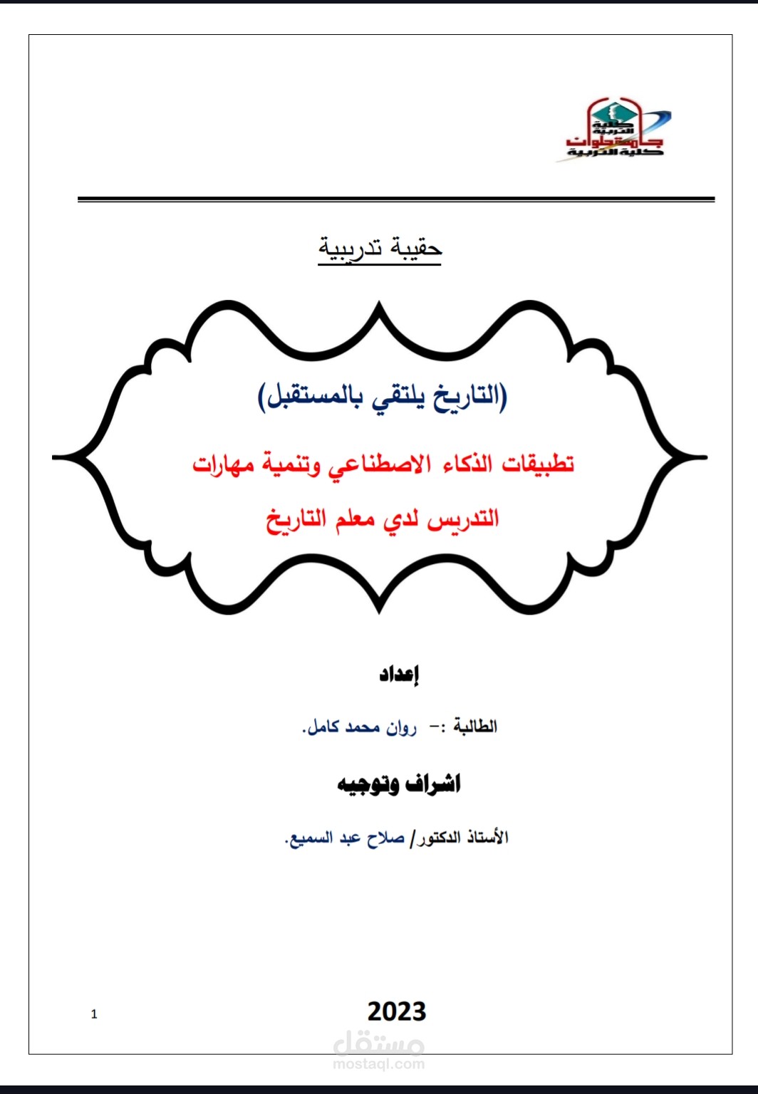 حقيبه تدريبيه عن الذكاء الاصطناعي بعنوان ( التاريخ يلتقي بالمستقبل)