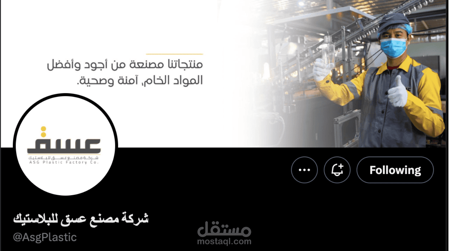 ادارة حساب منصة اكس لشركة ( عسق لمنتجات البلاستيك )