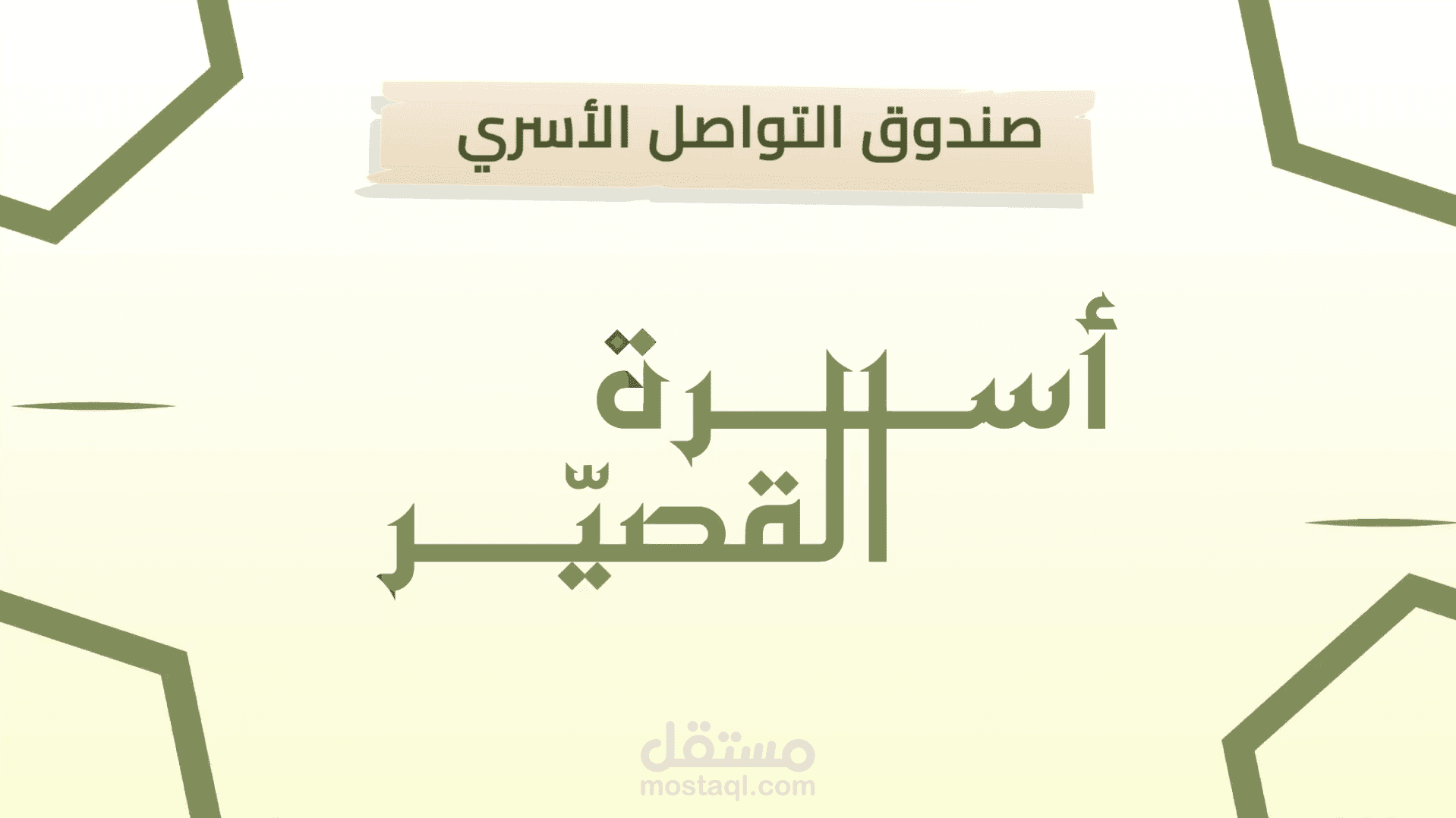 موشن جرافيك احترافي لاسرة القصير