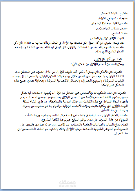 بحث حول الزلزال