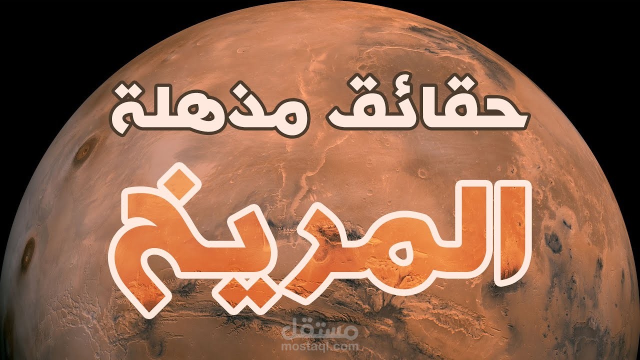 كوكب المريخ  تعليق صوتي