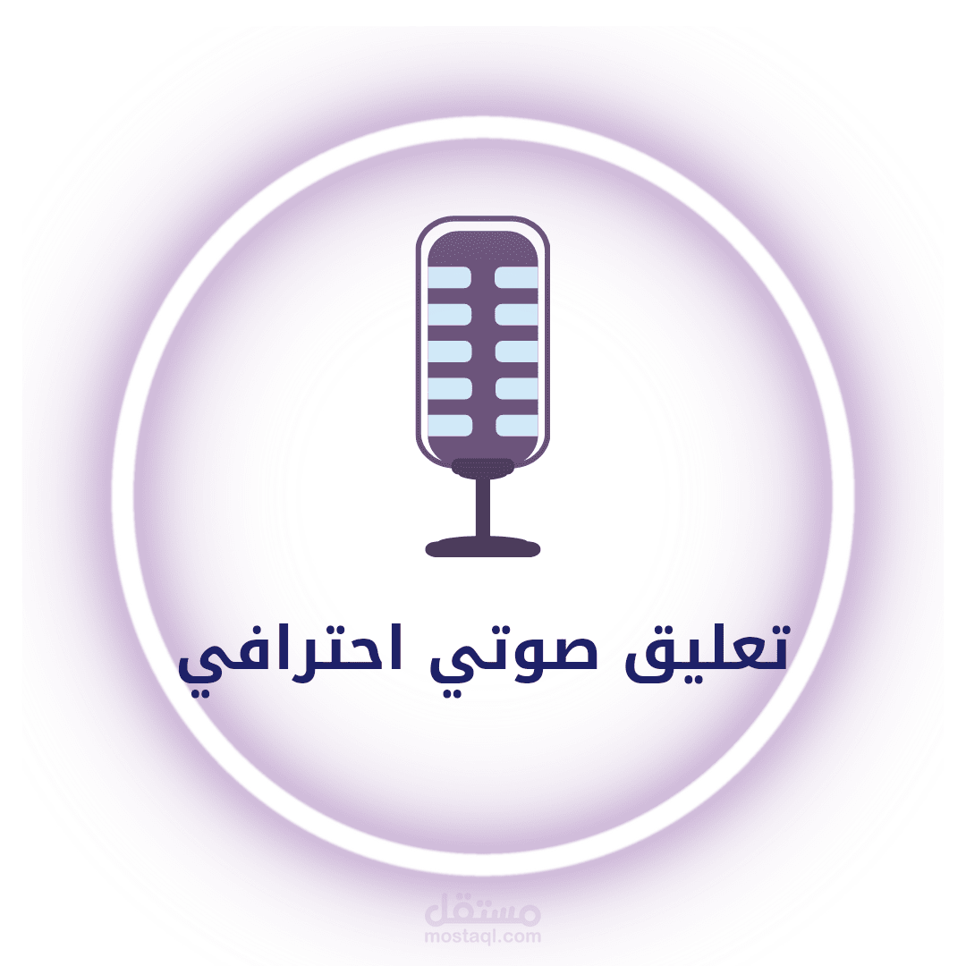 تعليق صوتي إعلاني و وثائقي باللغة العربية الفصحى