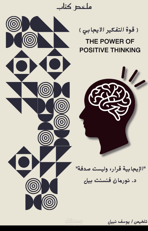 تلخيص كتاب قوة التفكير الايجابي د / نورمان فنسنت بيل