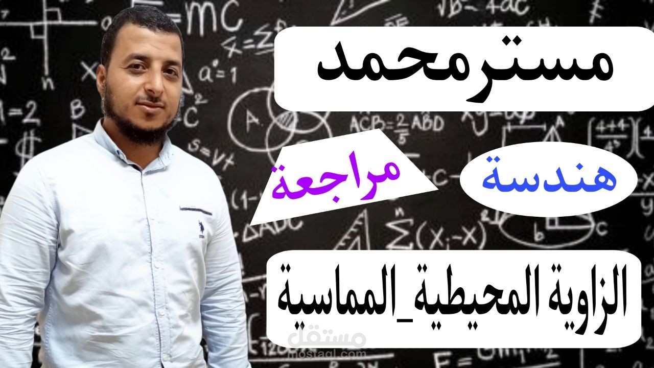 مراجعة علي الزويا المركزية_المحيطية_المماسية