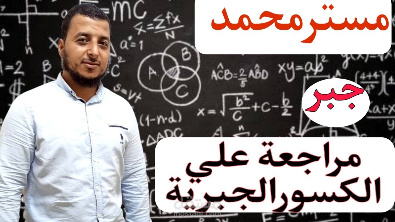 مراجعة علي الكسور الجبرية