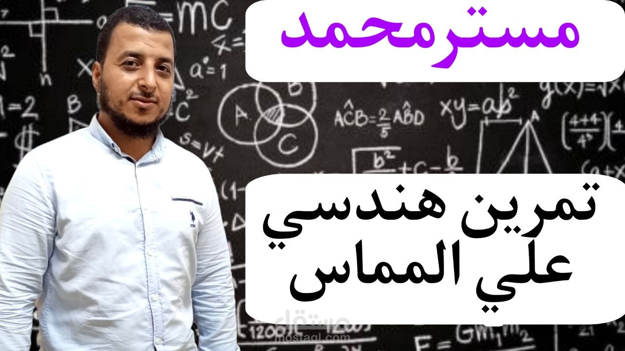 تمرين هندسى على المماس