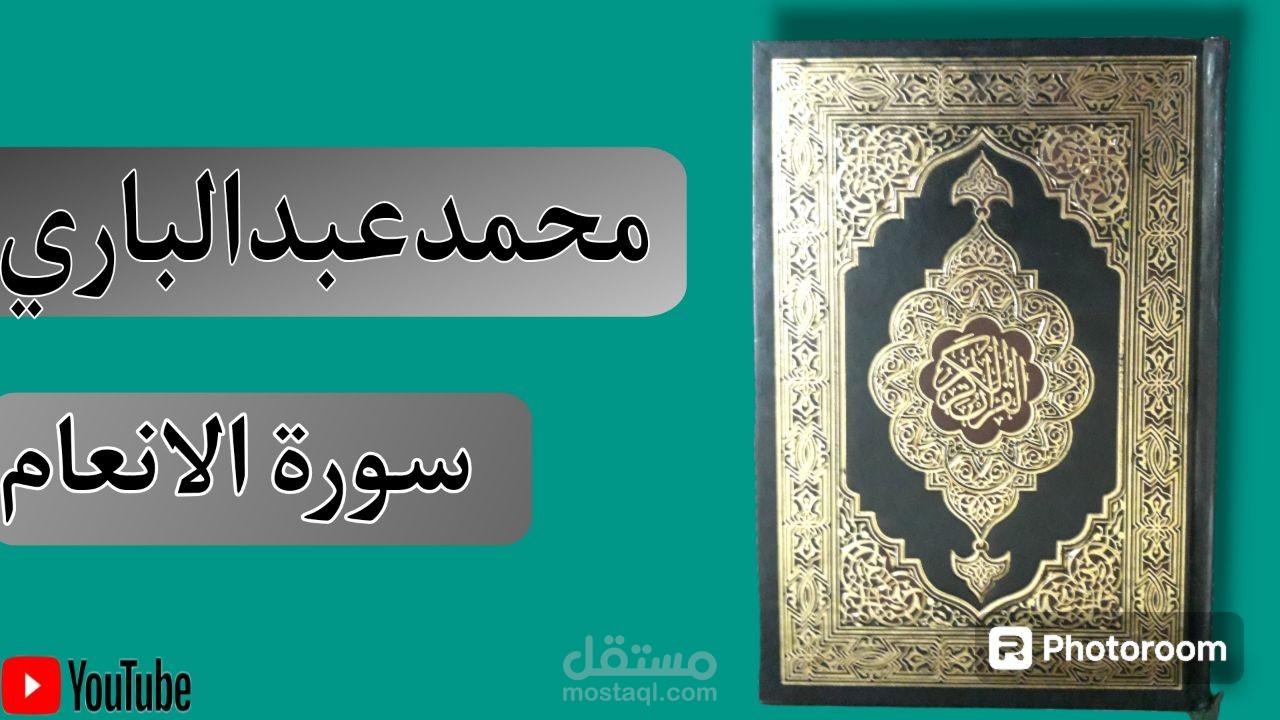 القران الكريم