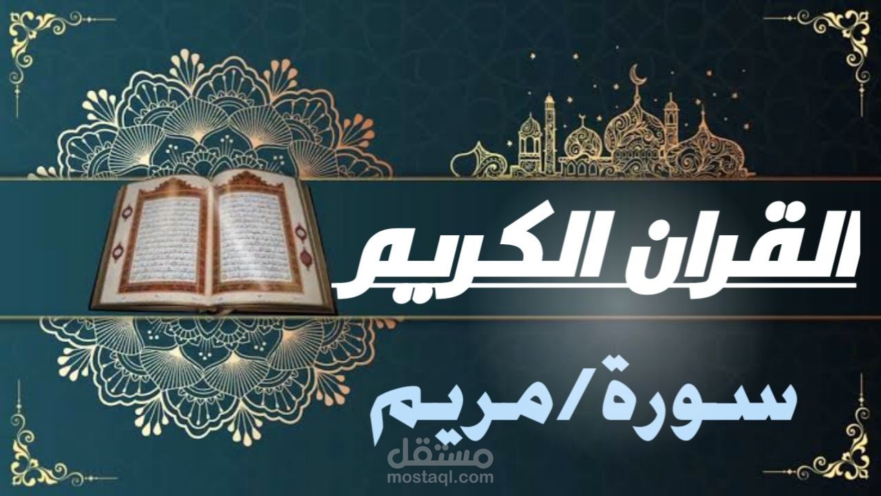 قراءة سورة مريم باتجويد