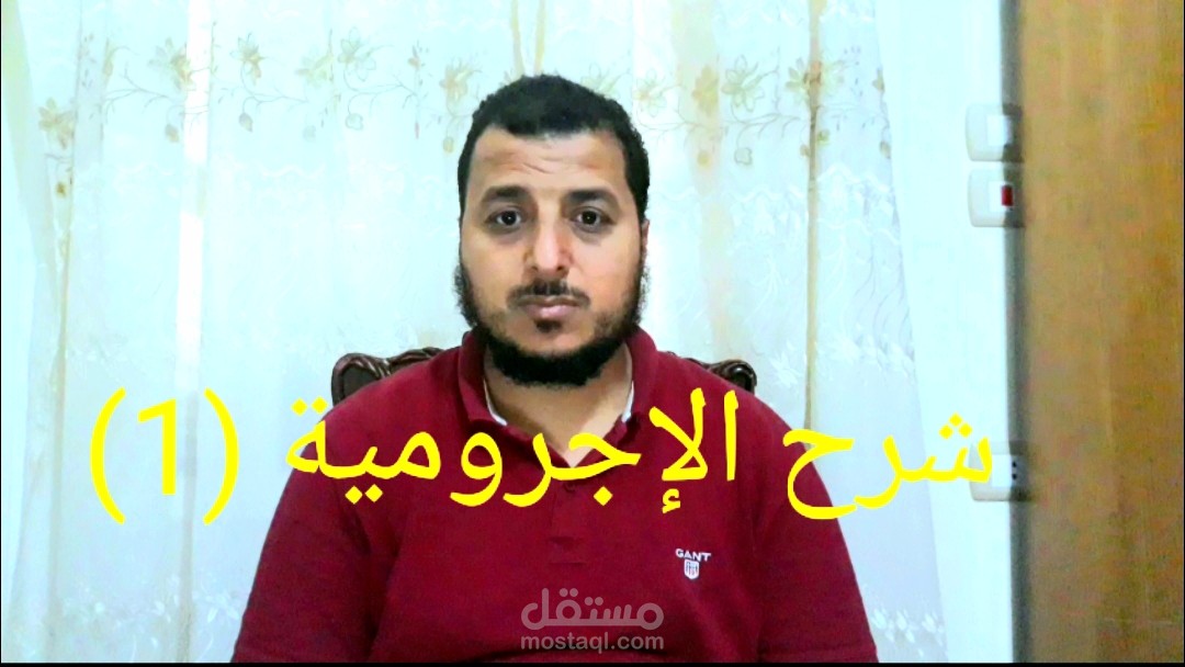 شرح الاجرومية